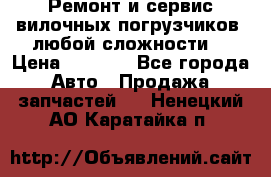 •	Ремонт и сервис вилочных погрузчиков (любой сложности) › Цена ­ 1 000 - Все города Авто » Продажа запчастей   . Ненецкий АО,Каратайка п.